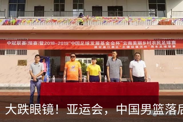 大跌眼镜！亚运会，中国男篮落后日本队19分！特殊的日子真添堵！