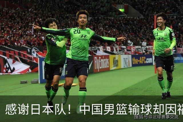 感谢日本队！中国男篮输球却因祸得福，赛后收获3个好消息