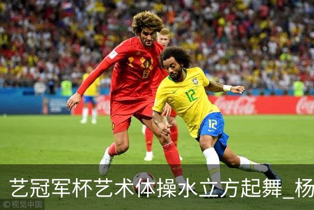 艺冠军杯艺术体操水立方起舞 杨凌赵蕊蕊道贺